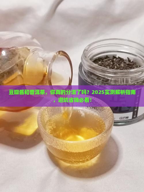 豆瓣酱和普洱茶的区别