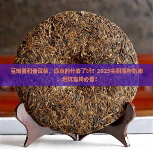 豆瓣酱和普洱茶的区别
