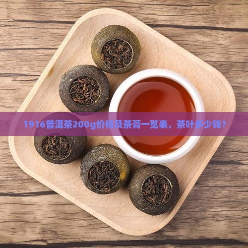 1916普洱茶200g
