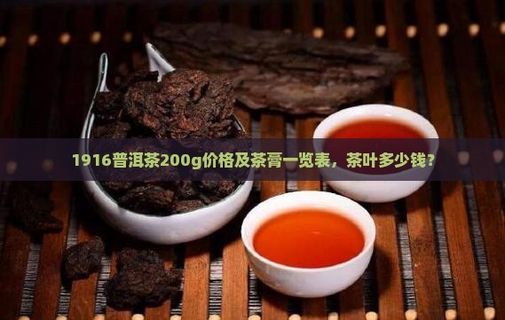 1916普洱茶200g