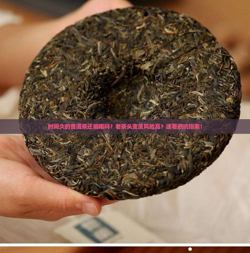 时间久的普洱茶还能喝吗