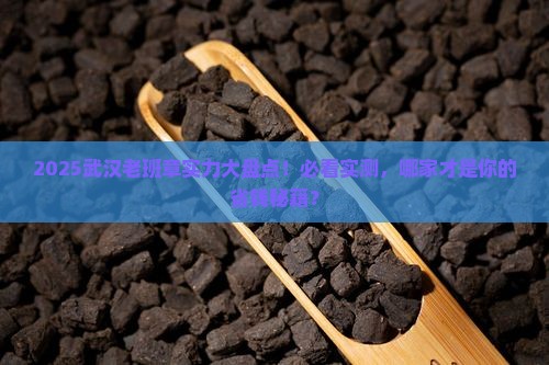 武汉老班章哪家有实力