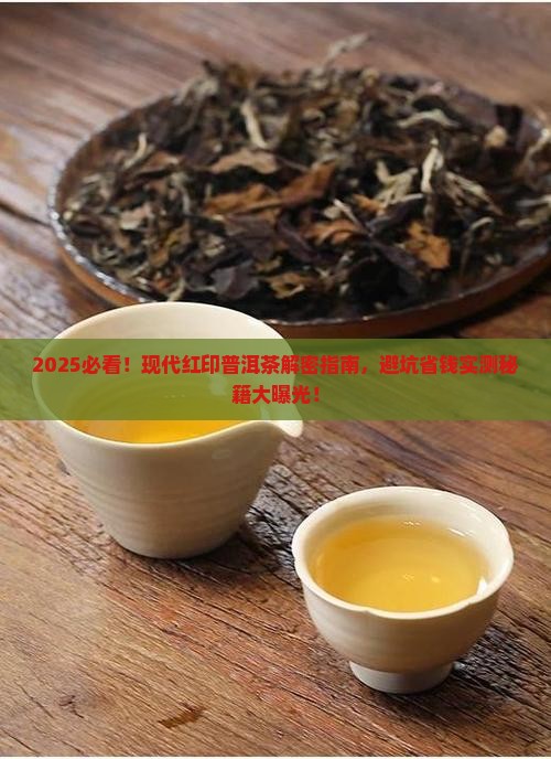 现代红印普洱茶