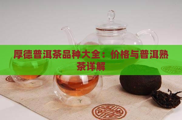 厚德普洱茶品种大全