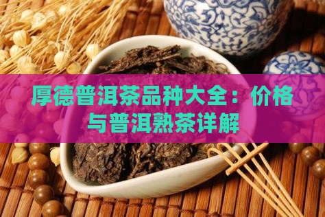 厚德普洱茶品种大全