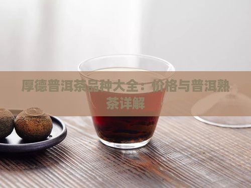 厚德普洱茶品种大全