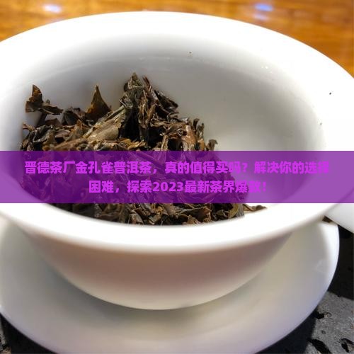 晋德茶厂金孔雀普洱茶