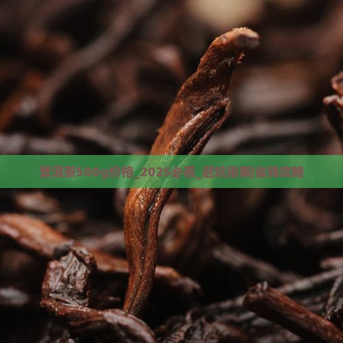 普洱茶500g价格