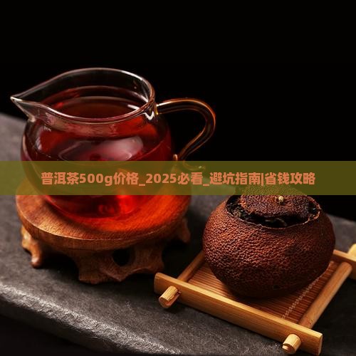 普洱茶500g价格