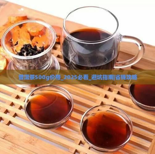 普洱茶500g价格