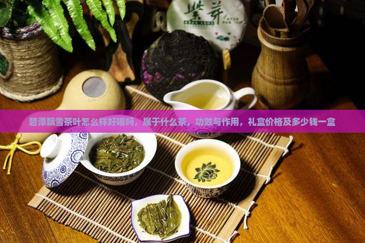 碧潭飘雪茶叶怎么样