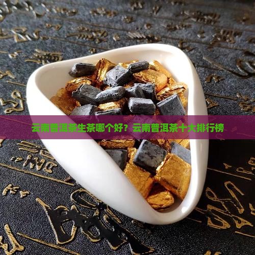 云南普洱茶生茶哪个品牌好