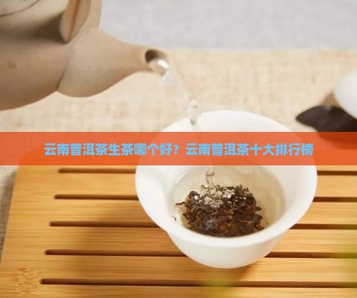 云南普洱茶生茶哪个品牌好