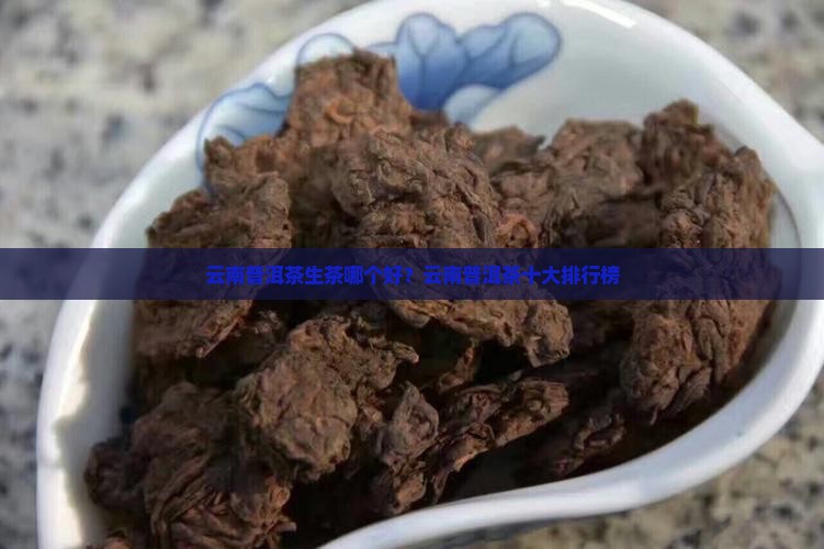 云南普洱茶生茶哪个品牌好