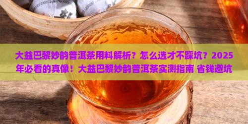 大益巴黎妙韵普洱茶用料