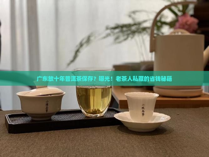 广东放十年普洱茶保存