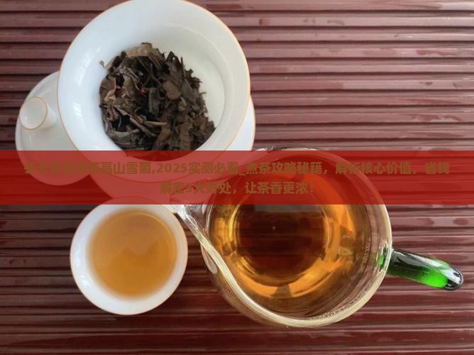 冬天煮普洱茶高山雪菊