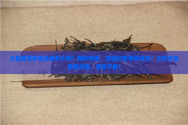 大益普洱茶纸合装多少钱