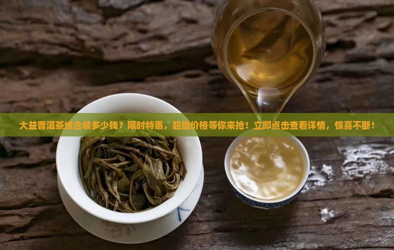 大益普洱茶纸合装多少钱