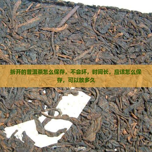 拆开的普洱茶怎么保存