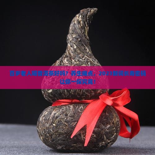 百岁老人喝普洱茶好吗