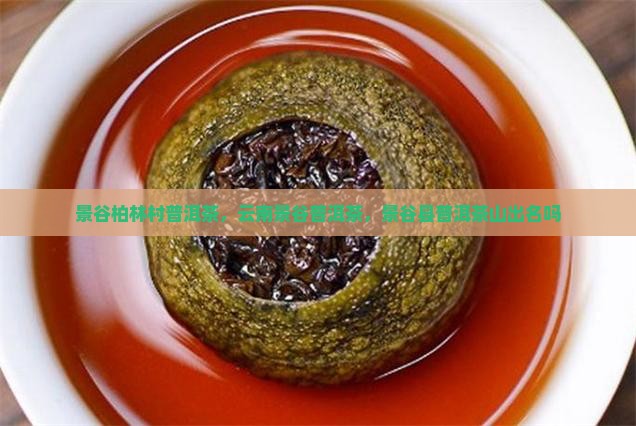景谷柏林村普洱茶