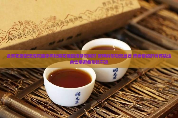 合欢花搭配什么泡茶效果好