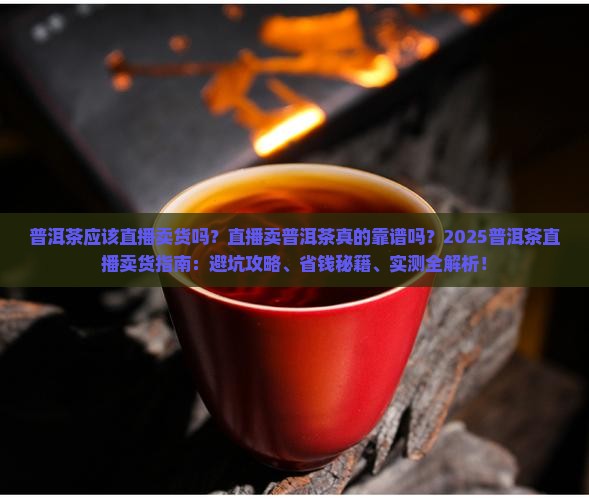普洱茶应该直播卖货吗