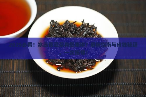 冰岛普洱茶怎么辨别好坏