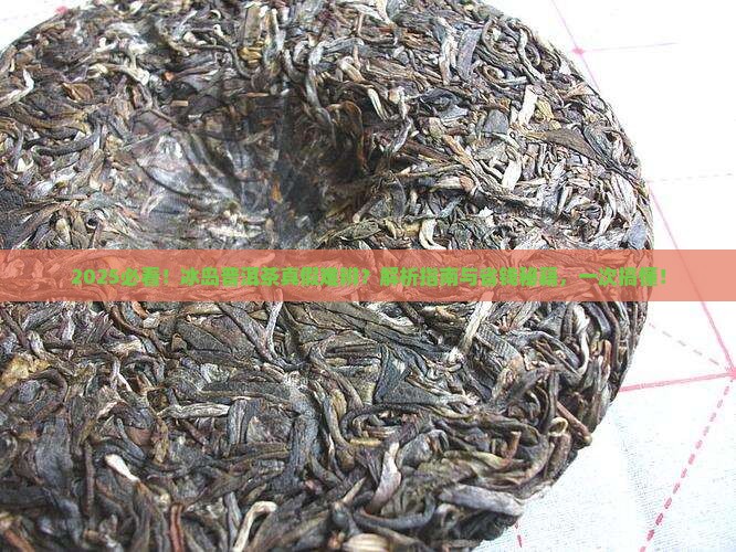 冰岛普洱茶怎么辨别好坏
