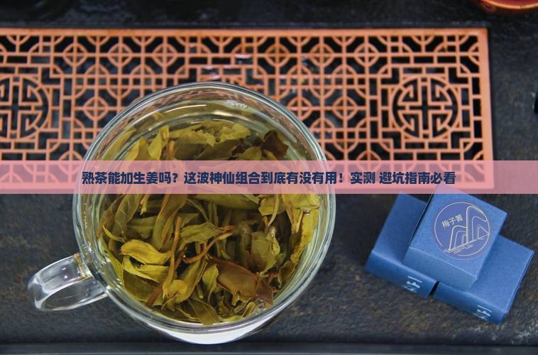 熟茶可以加生姜吗