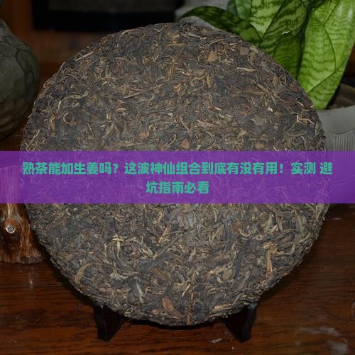 熟茶可以加生姜吗