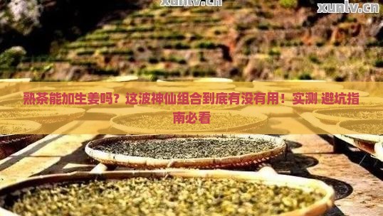 熟茶可以加生姜吗