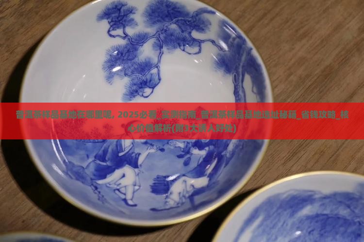 普洱茶样品基地在哪里呢