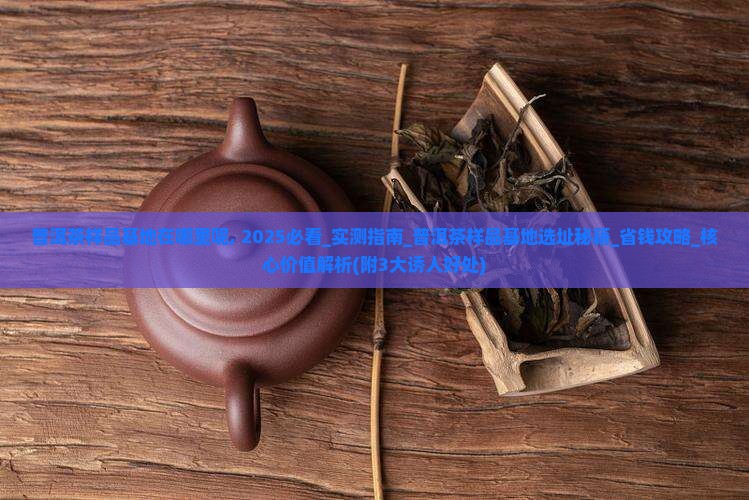 普洱茶样品基地在哪里呢