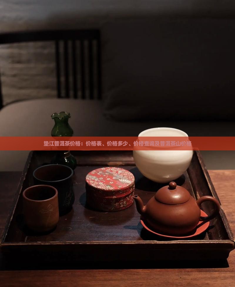 垫江普洱茶价格