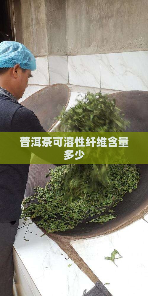 普洱茶可溶性纤维含量多少