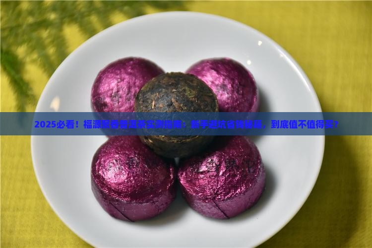 福源聚香普洱茶