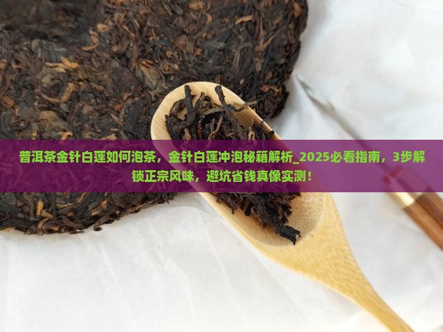 普洱茶金针白莲如何泡茶
