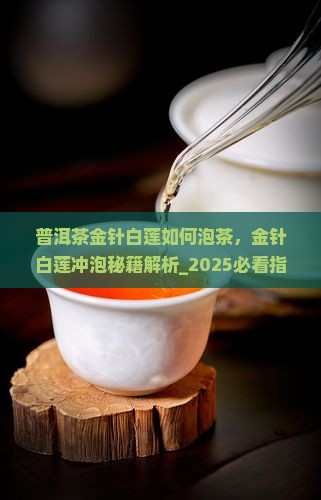 普洱茶金针白莲如何泡茶
