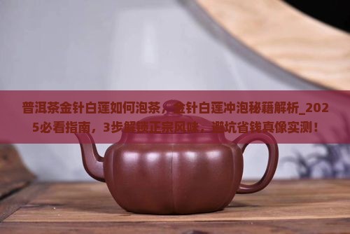 普洱茶金针白莲如何泡茶