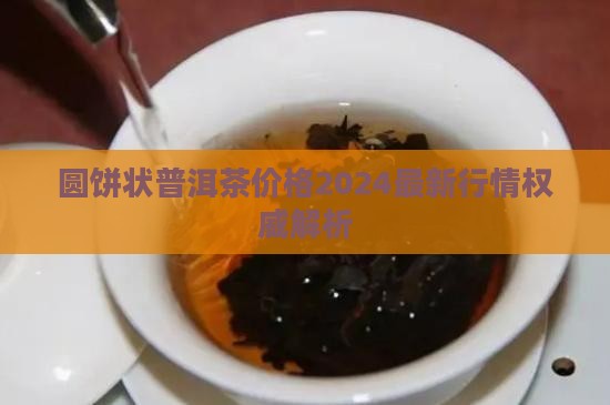 圆饼状普洱茶价格