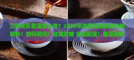 三年戎氏普洱多少钱