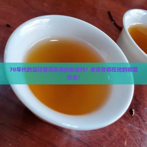 70年代的蓝印普洱茶