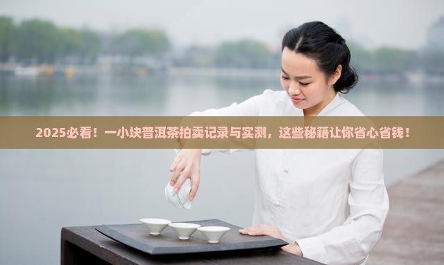 一小块普洱茶拍卖记录