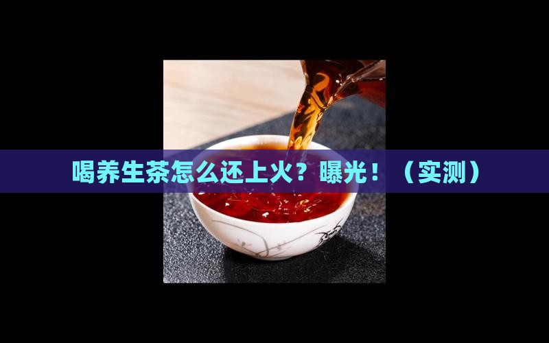喝养生茶上火原因