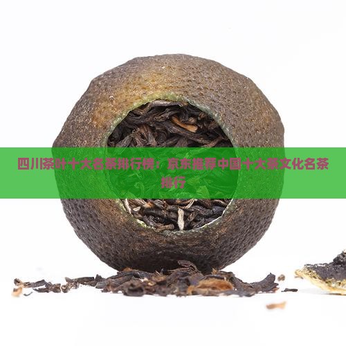 四川主要有哪些茶叶