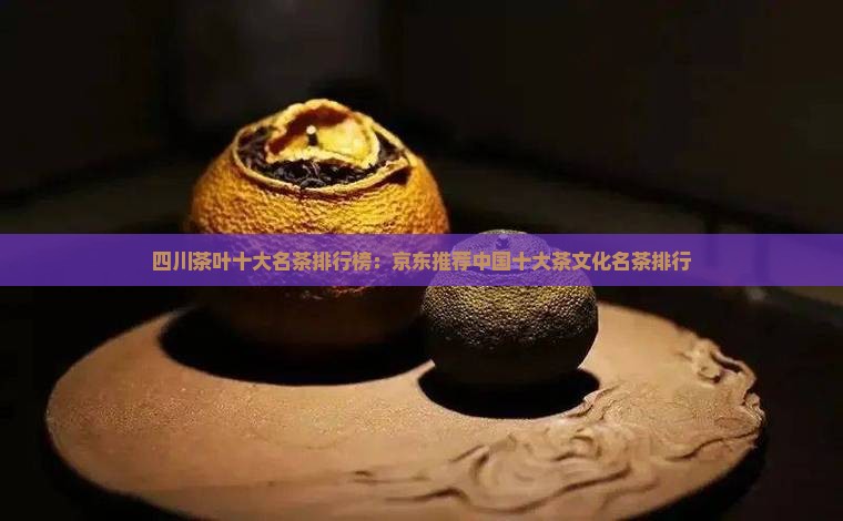 四川主要有哪些茶叶