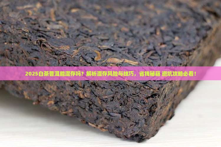 白茶和普洱茶能一起储存吗
