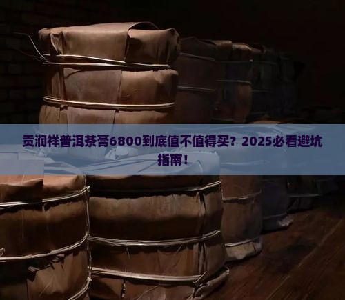 贡润祥普洱茶膏6800